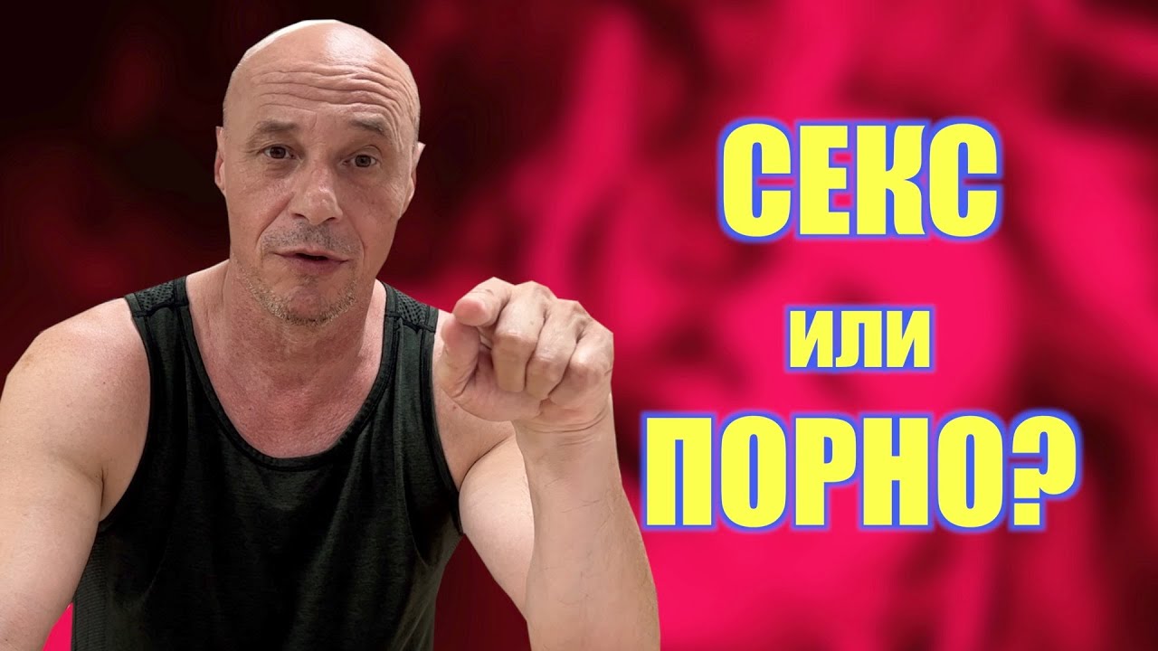 СЕКС или ПОРНО?