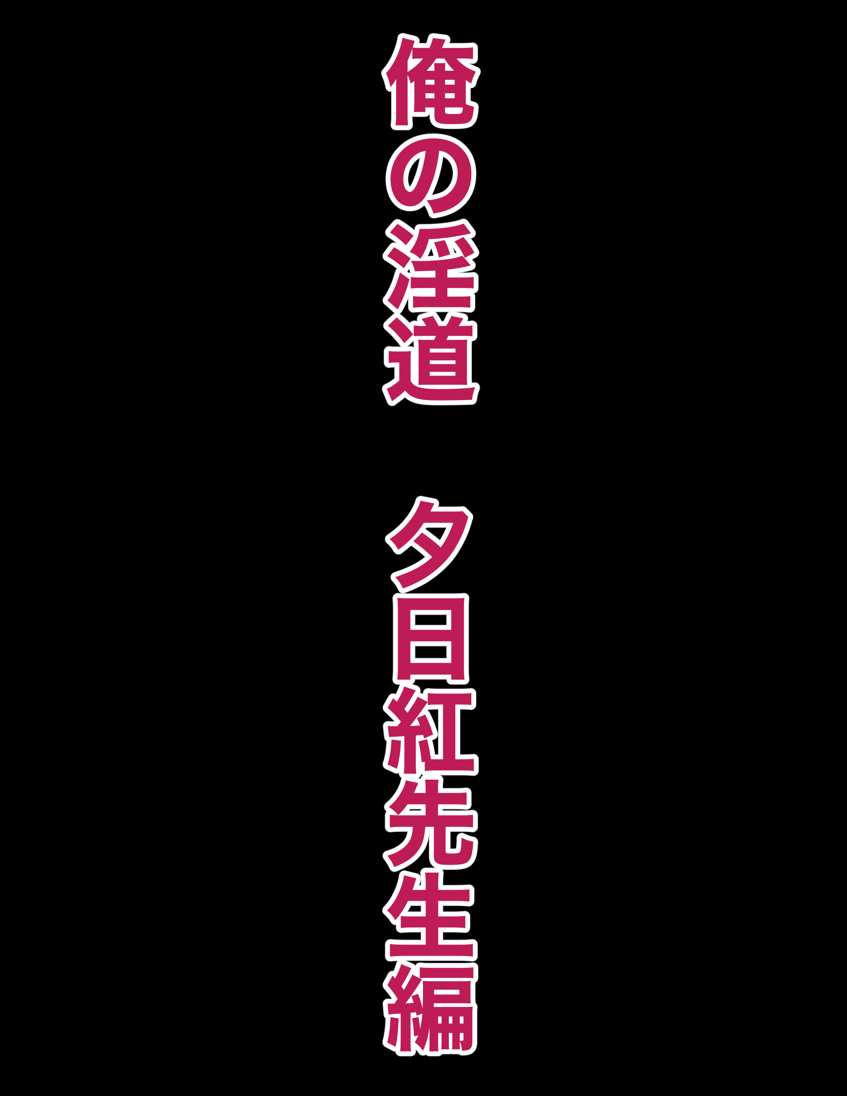 俺の淫道 夕日紅先生編