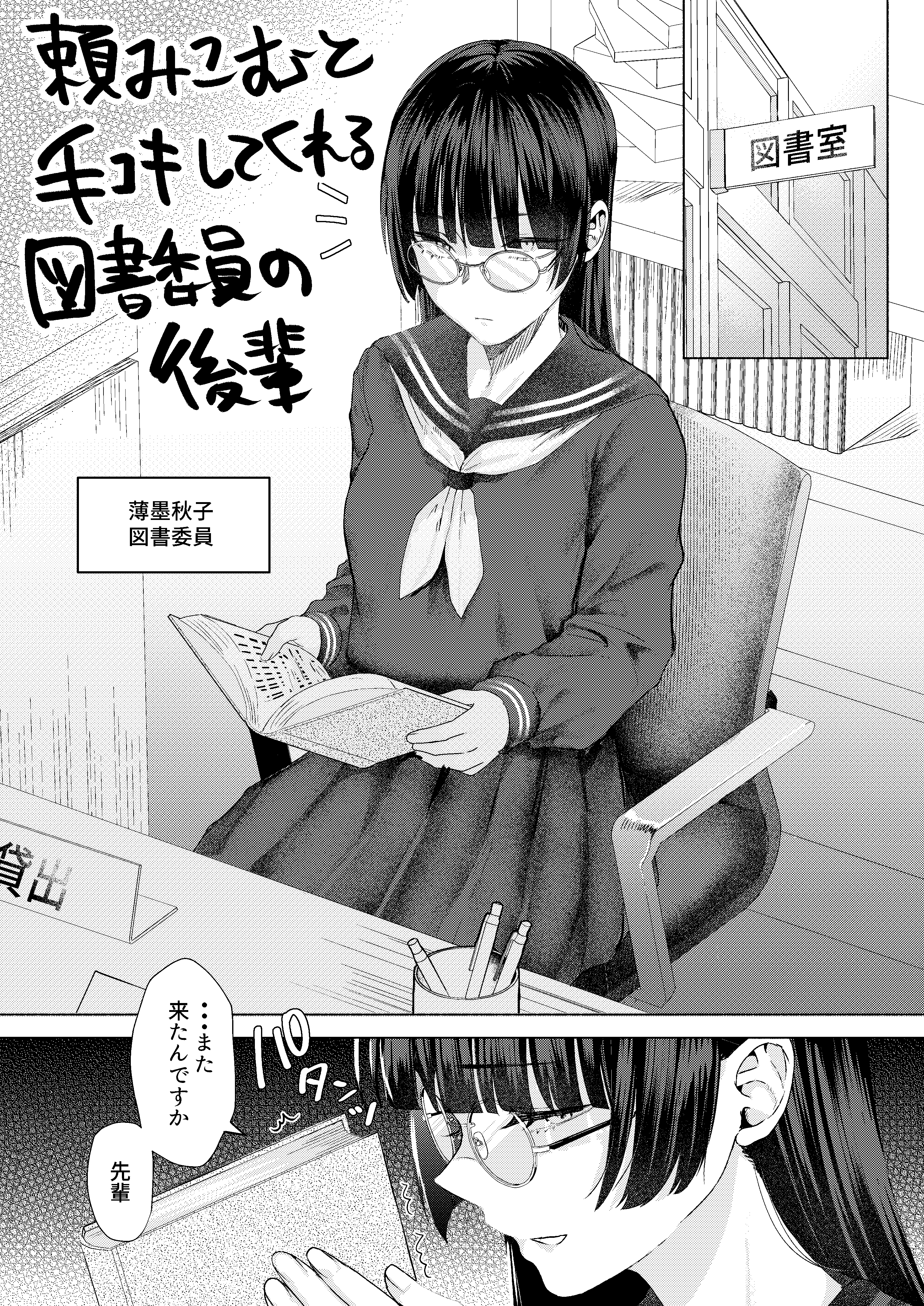 頼みこむと手コキしてくれる図書委員の後輩(漫画)