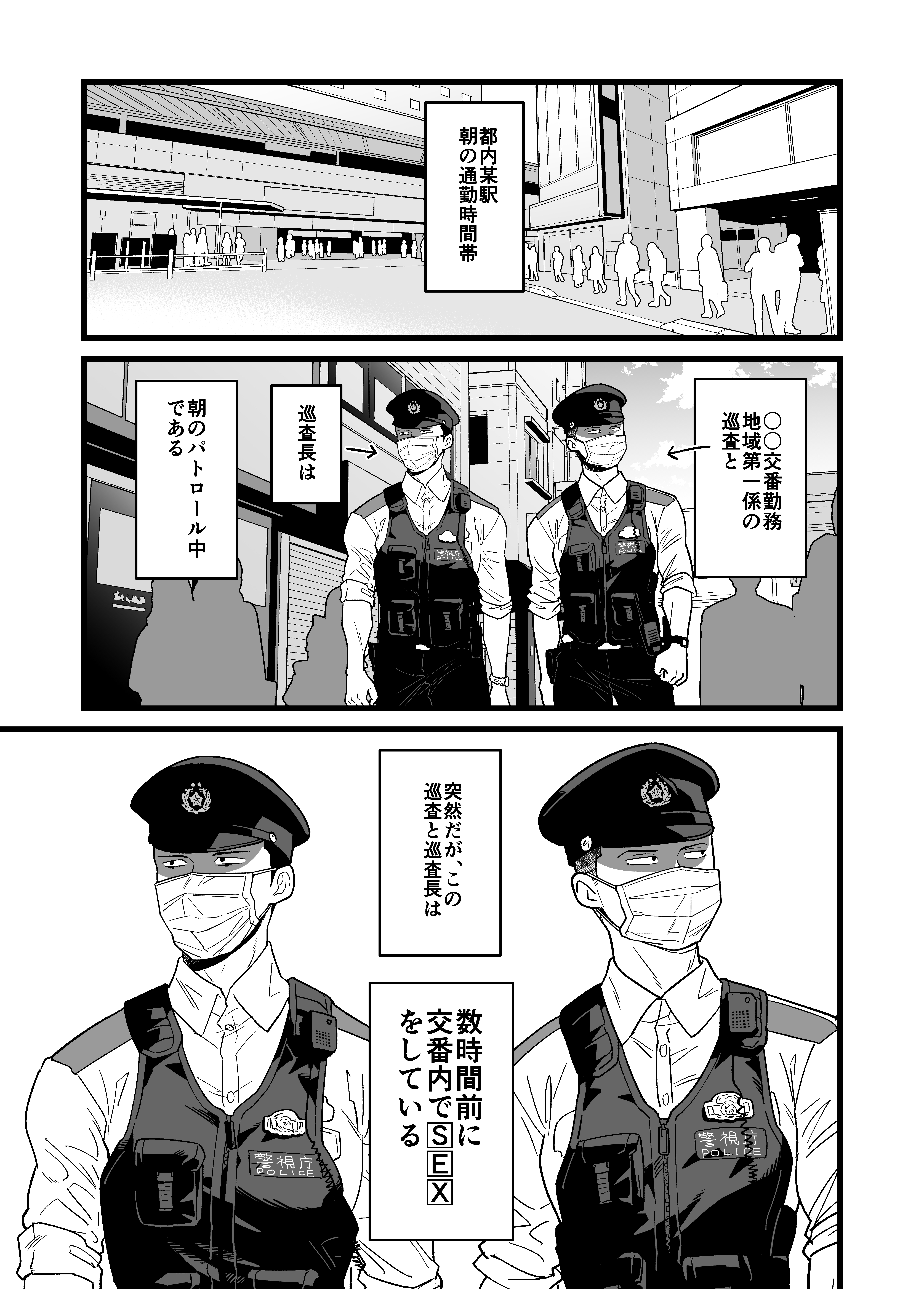 交番　セックス 